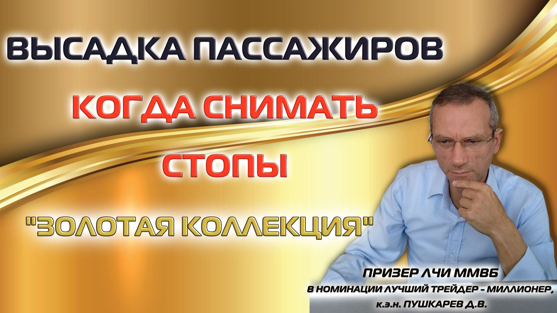 ⁣ВЫСАДКА ПАССАЖИРОВ - КОГДА СНИМАТЬ СТОПЫ