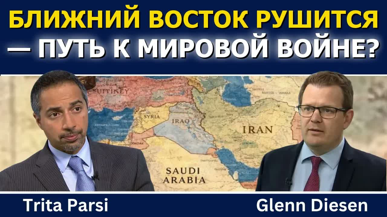 Трита Парси: Ближний Восток рушится — идём к мировой войне?