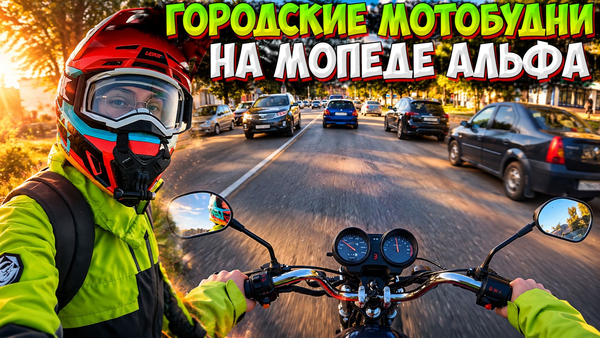 ГОРОДСИКЕ МОТОБУДНИ НА МОПЕДЕ АЛЬФА