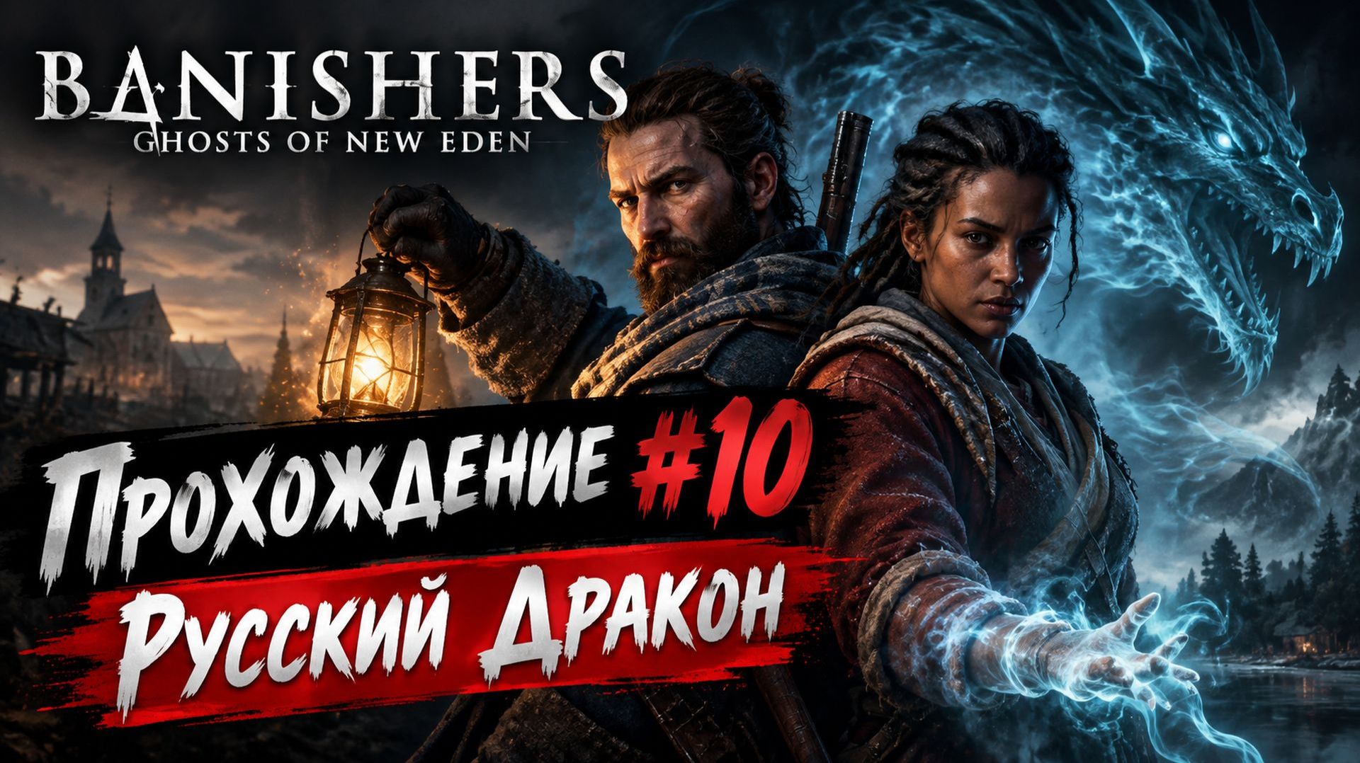 Banishers: Ghosts Of New Eden Прохождение #10