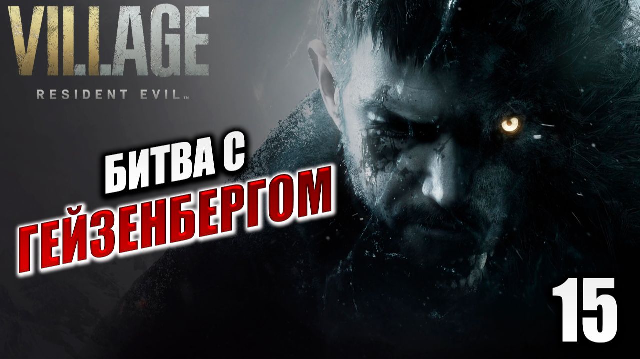 БИТВА С ГЕЙЗЕНБЕРГОМ | Resident Evil: Village / Жуткая Деревня | #15