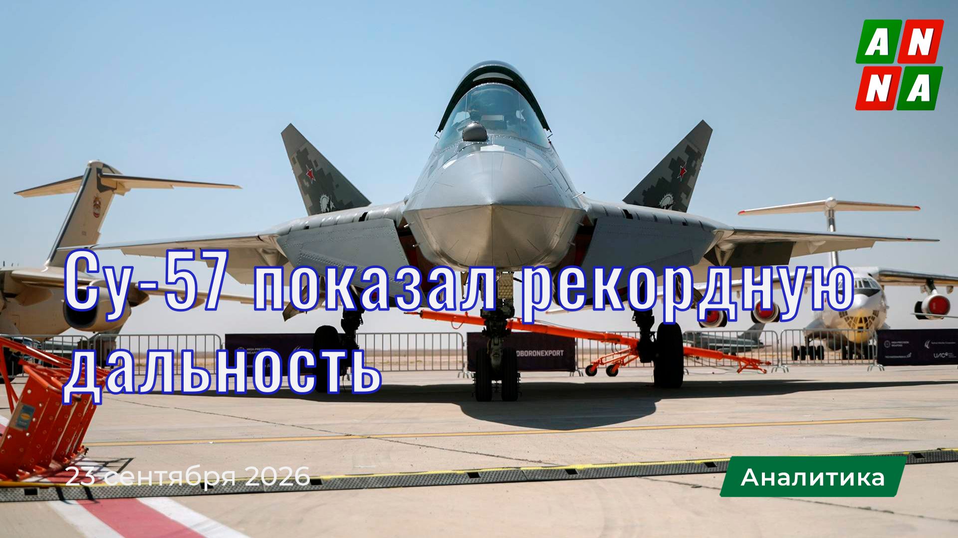 Су-57 показал рекордную дальность