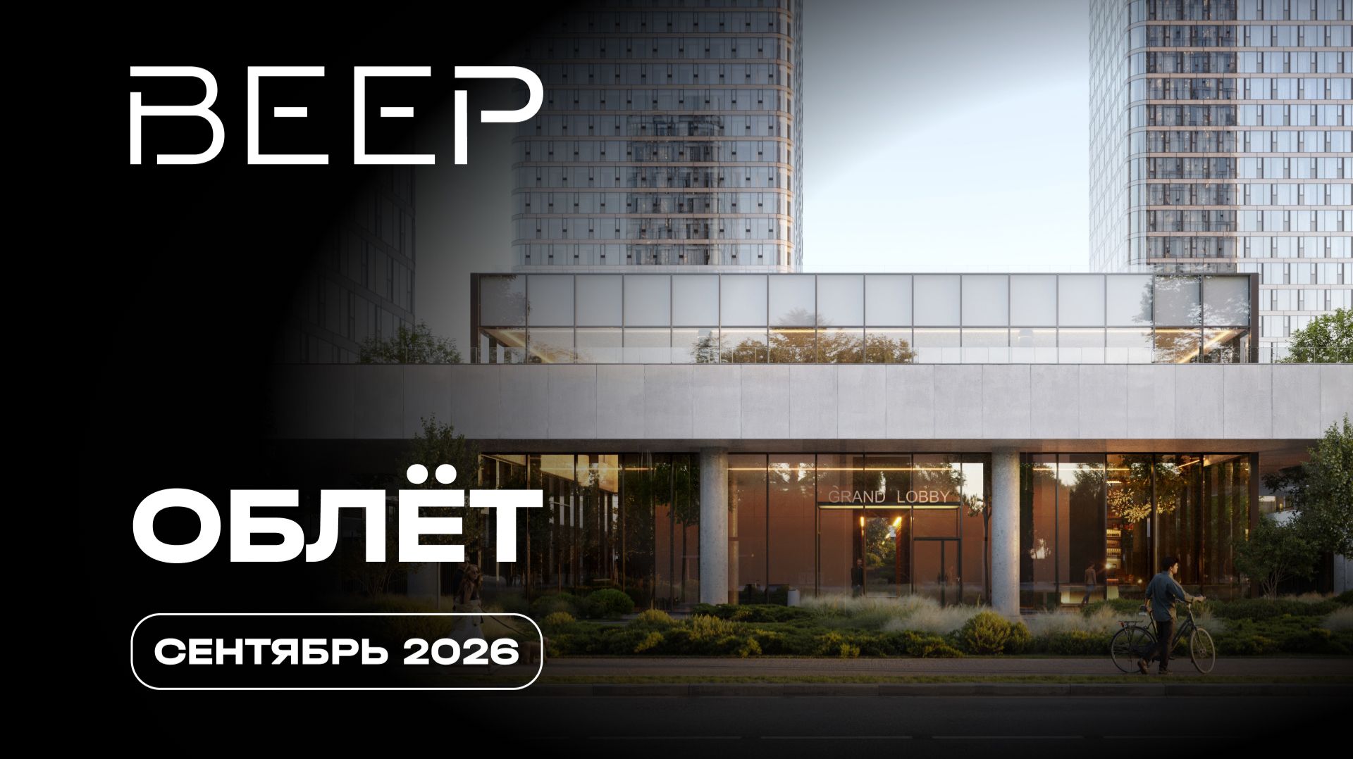 Веер | Сентябрь 2026 | Промежуточный отчёт о строительстве | MR