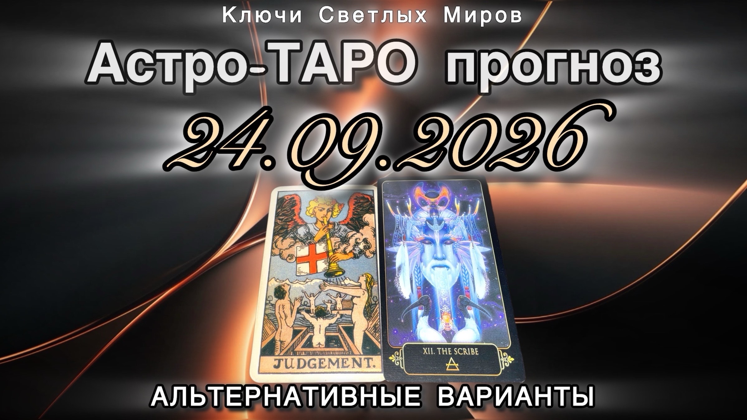 Астро-ТАРО прогноз на 24.09.2026. АЛЬТЕРНАТИВНЫЕ ВАРИАНТЫ. Энергетическое послание.