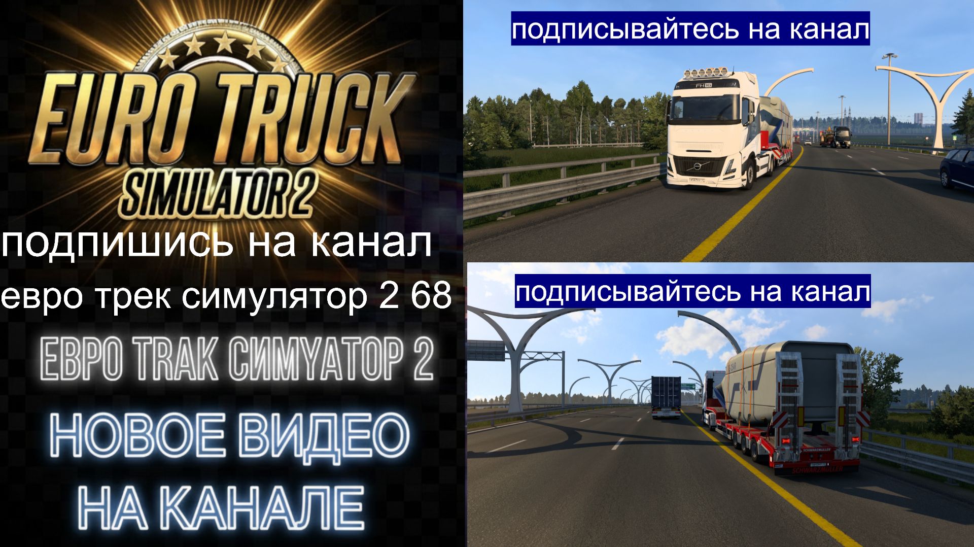 ЕВРО ТРАК СИМУЛЯТОР 2