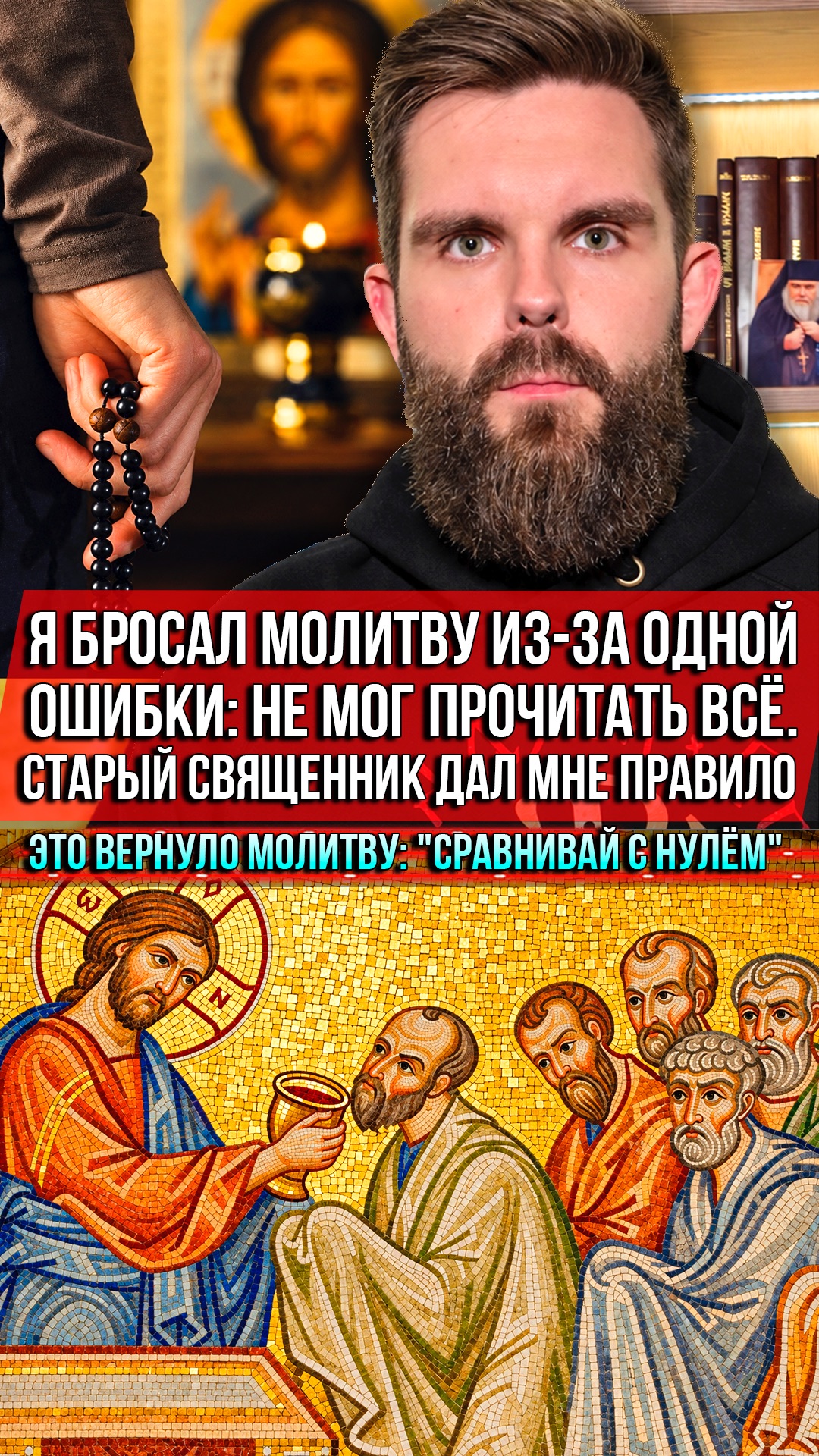 Я бросал молитву из-за одной ошибки: не мог прочитать всё. Старый священник дал мне правило
