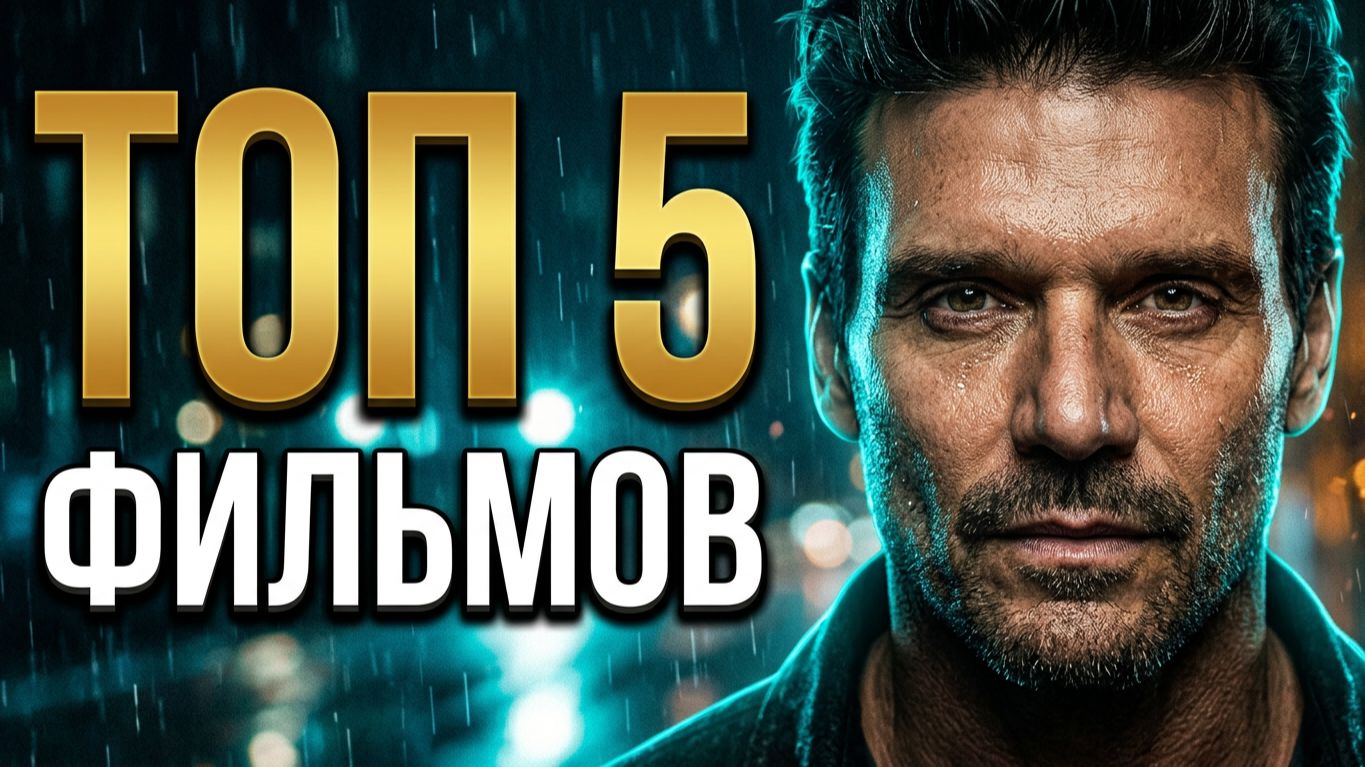ТОП 5 ОЧЕНЬ ИНТЕРЕСНЫХ ФИЛЬМОВ, КОТОРЫЕ ВЫ НЕ ВИДЕЛИ!!! #24 ЧТО ПОСМОТРЕТЬ