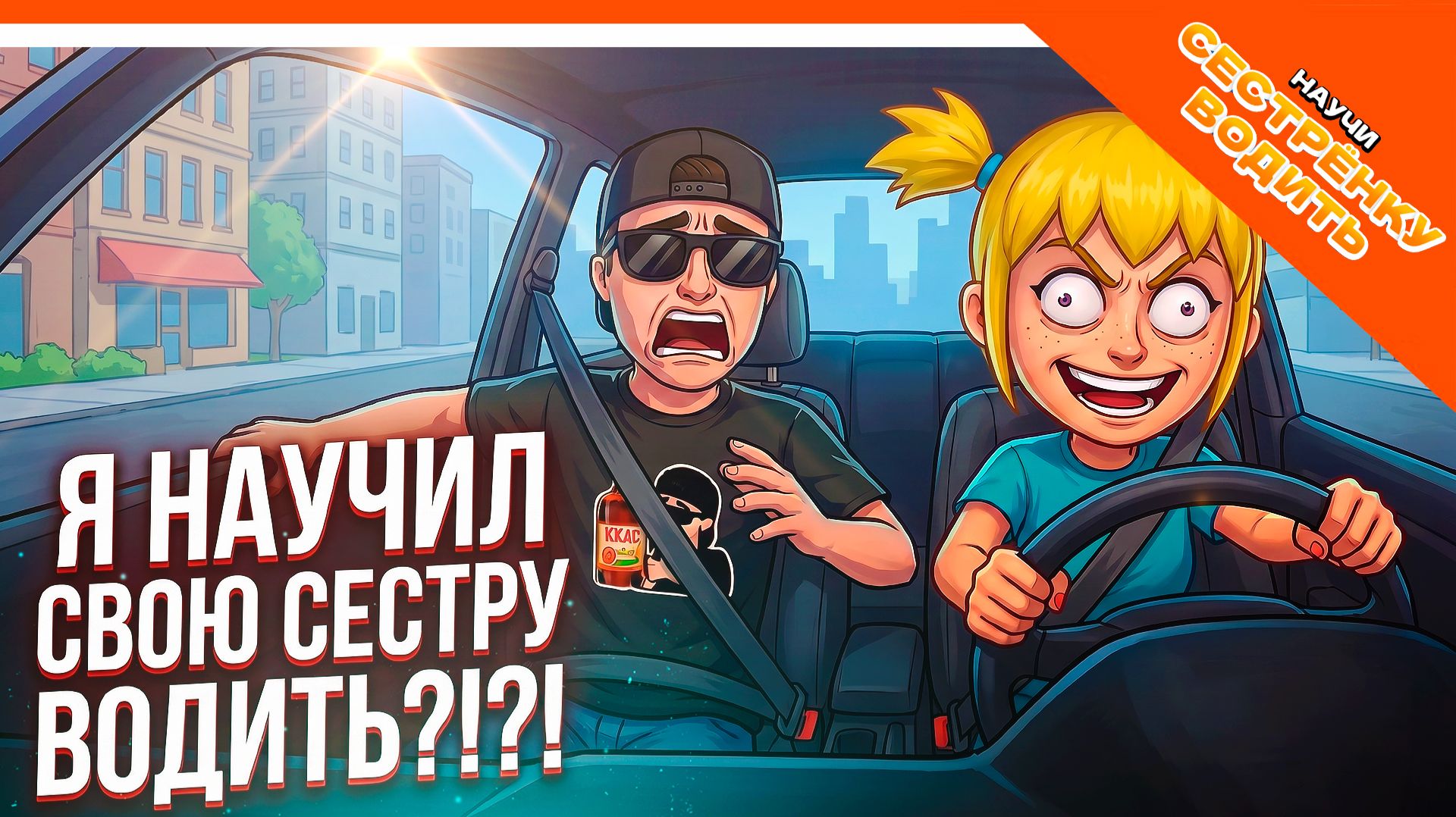 ✅ Я НАУЧИЛ СВОЮ СЕСТРУ ВОДИТЬ ИСПОЛЬЗУЯ ГОЛОС 🔥 НОВАЯ ИГРА Научи сестрёнку водить Прохождение