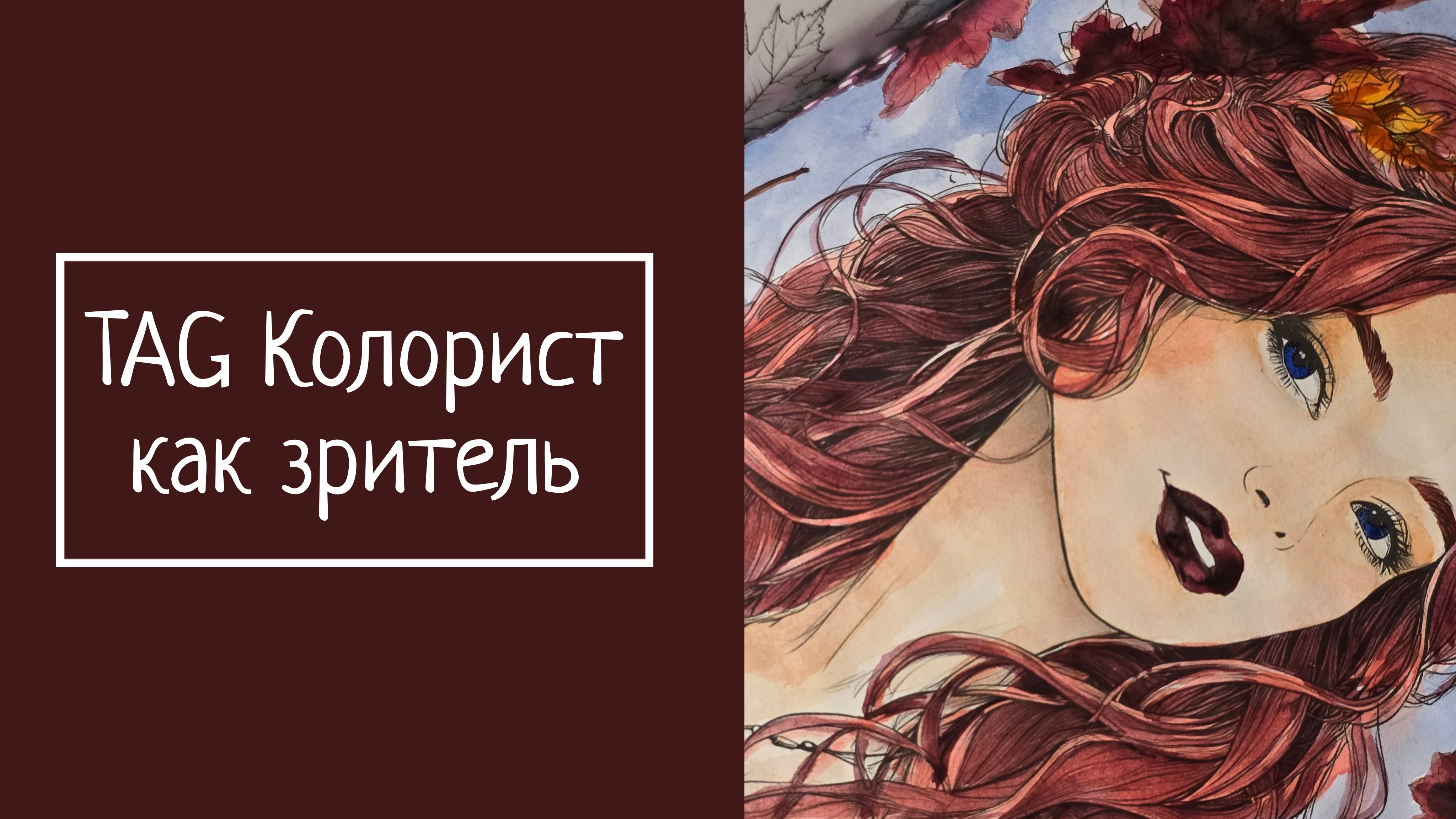 TAG Колорист как зритель