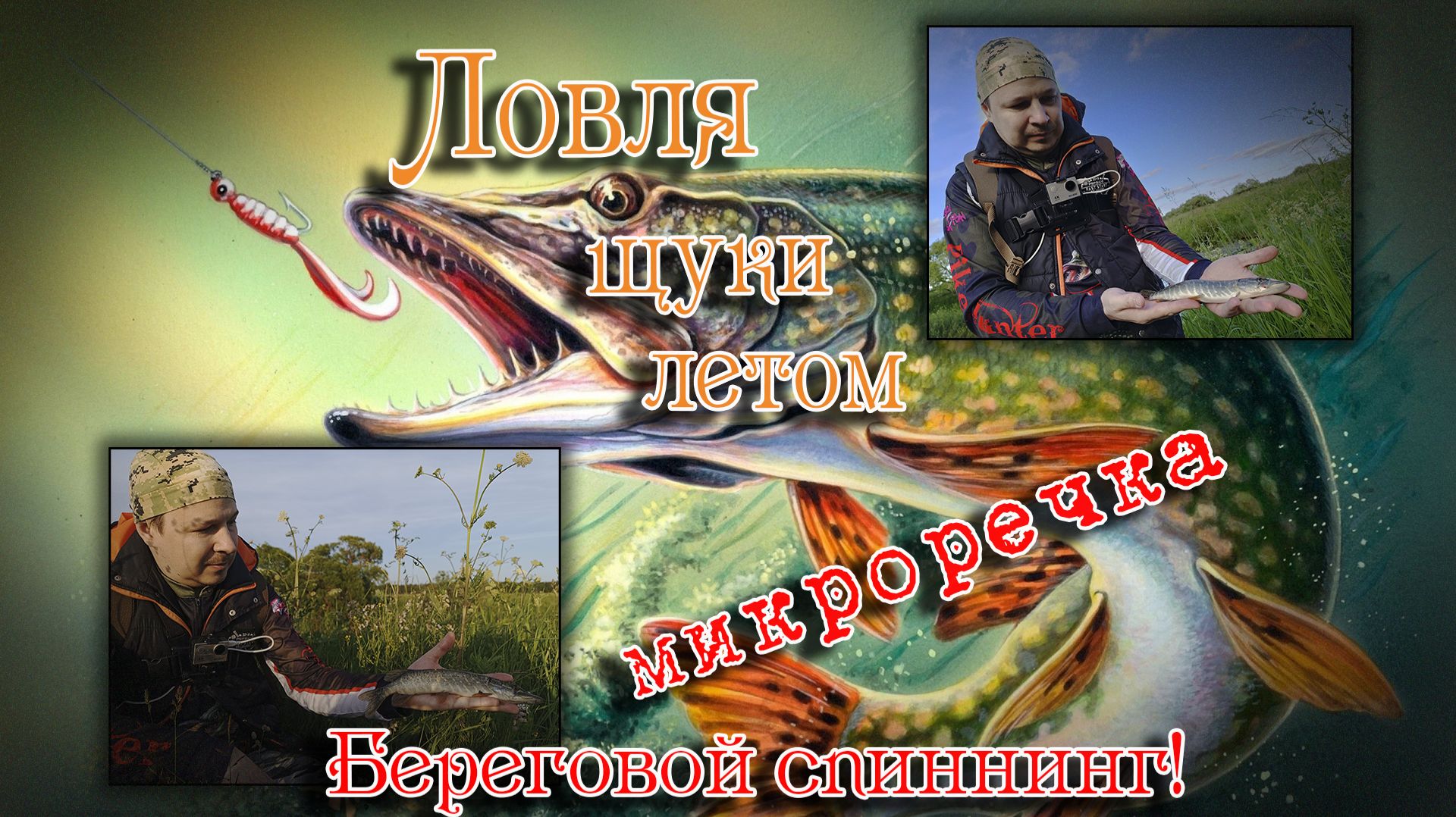 Рыбалка