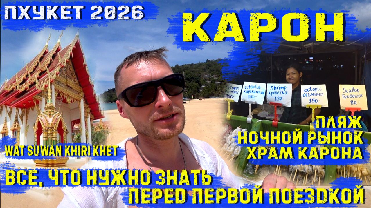 Пхукет2026. Карон - всё что нужно знать. Пляж, Ночной Рынок, Храм Wat Suwan Khiri Khet