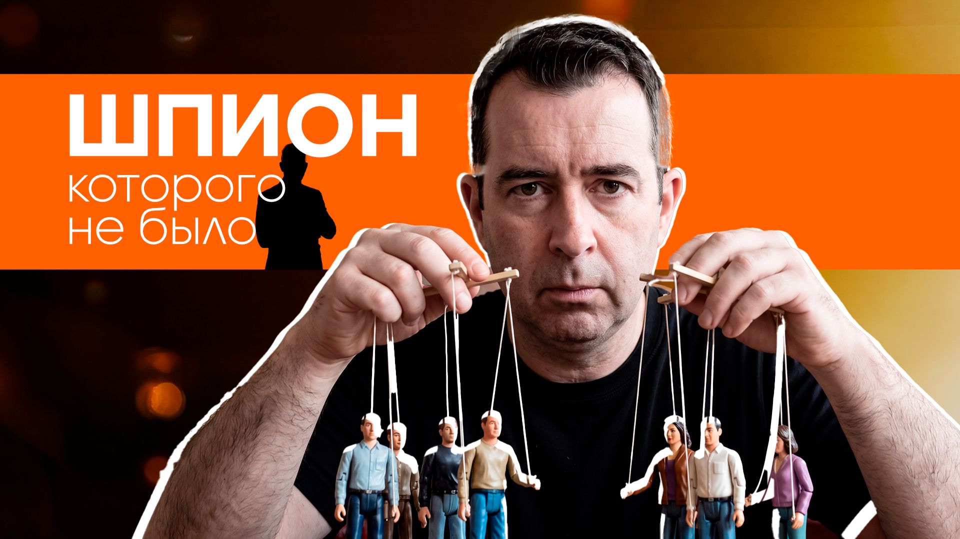 Шпион, которого не было - Роберт Хэнди‑Фригард