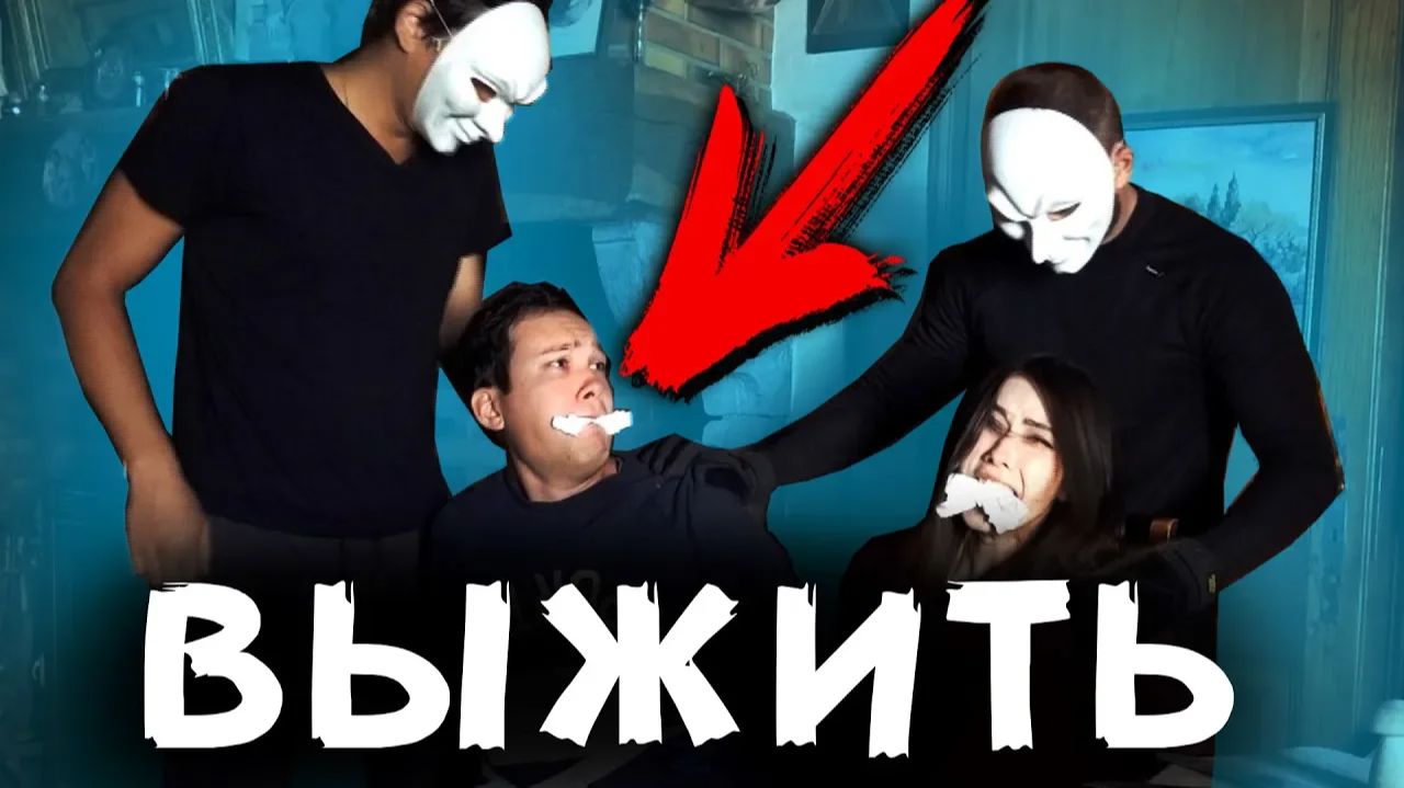 24 ЧАСА ЧТОБЫ ВЫЖИТЬ ОНИ УКРАЛИ КАНАЛ АЛОЯ ВЕРА МИСТИЧЕСКИЙ КВЕСТ