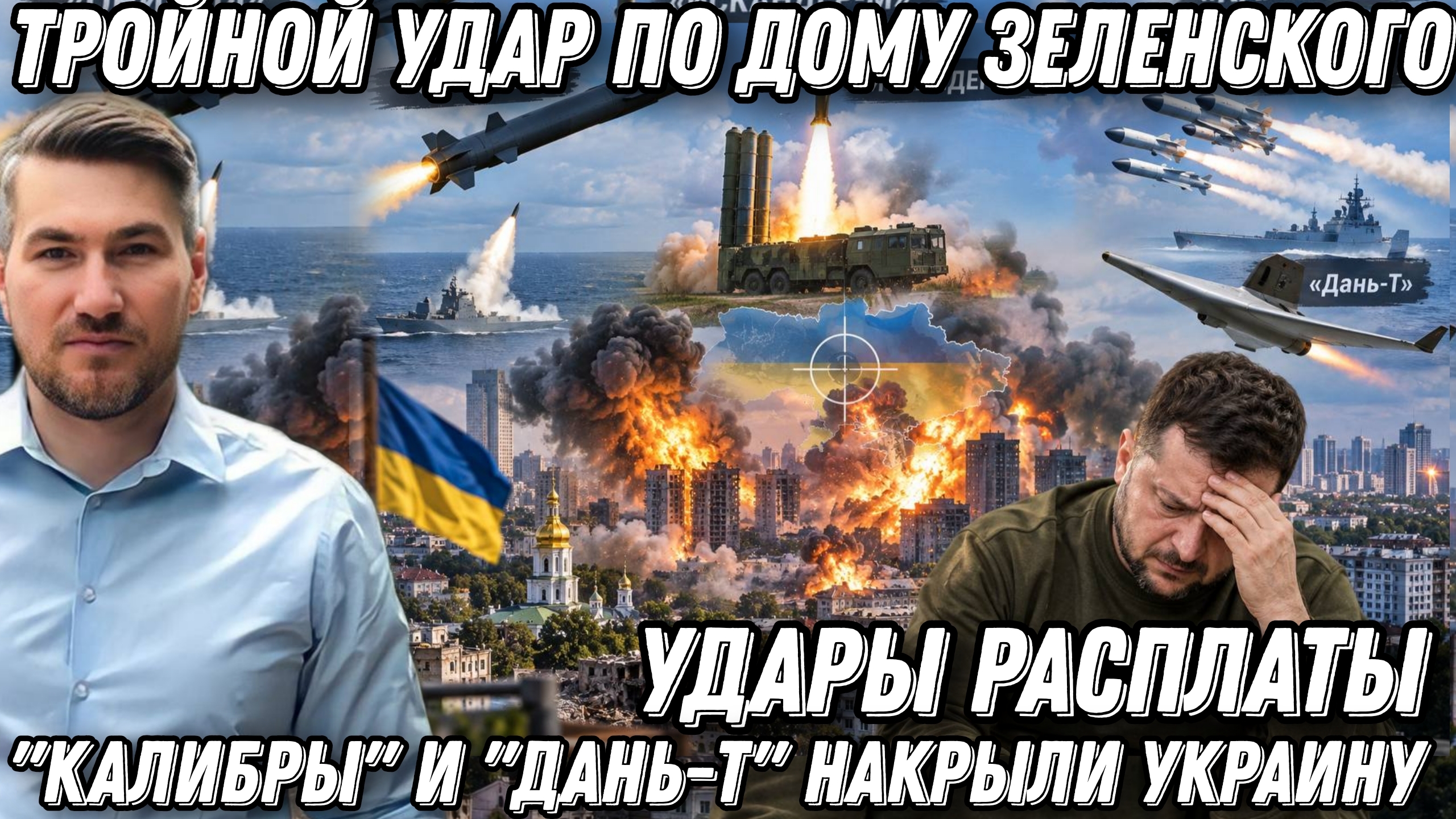 Тройной удар по дому Зеленского. «Ониксы» «Искандер-М» «Калибры» и «Дань-Т» накрыли Украину