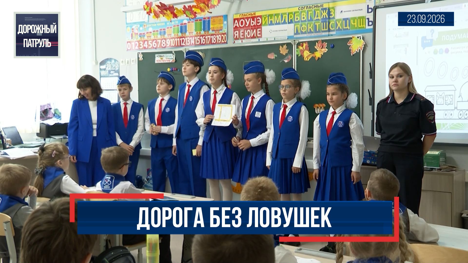 «Дорожный патруль» (16+). Дорога без ловушек (23.09.26)