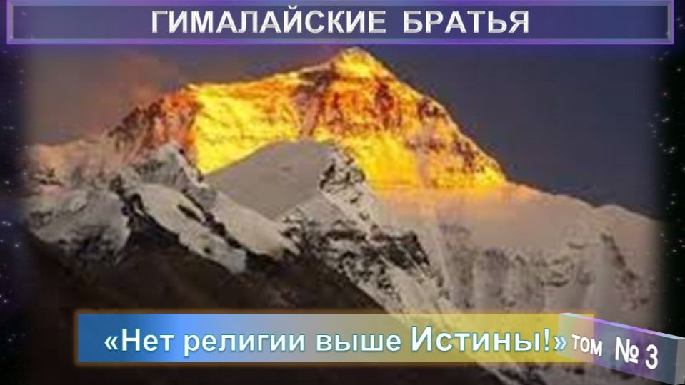 Вопросы, и ОТВЕТЫ Адептов-МАХАТМ