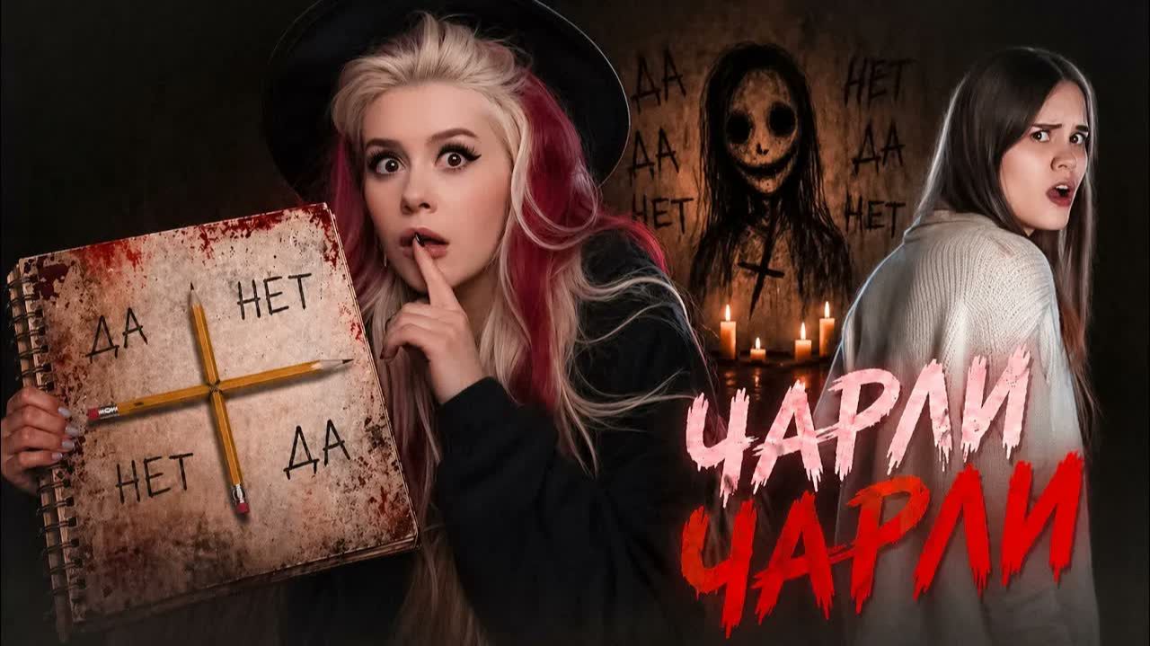 Вызывали ЧАРЛИ ЧАРЛИ с Anniemia НОЧЬЮ. LyapoTanya Ляпотаня