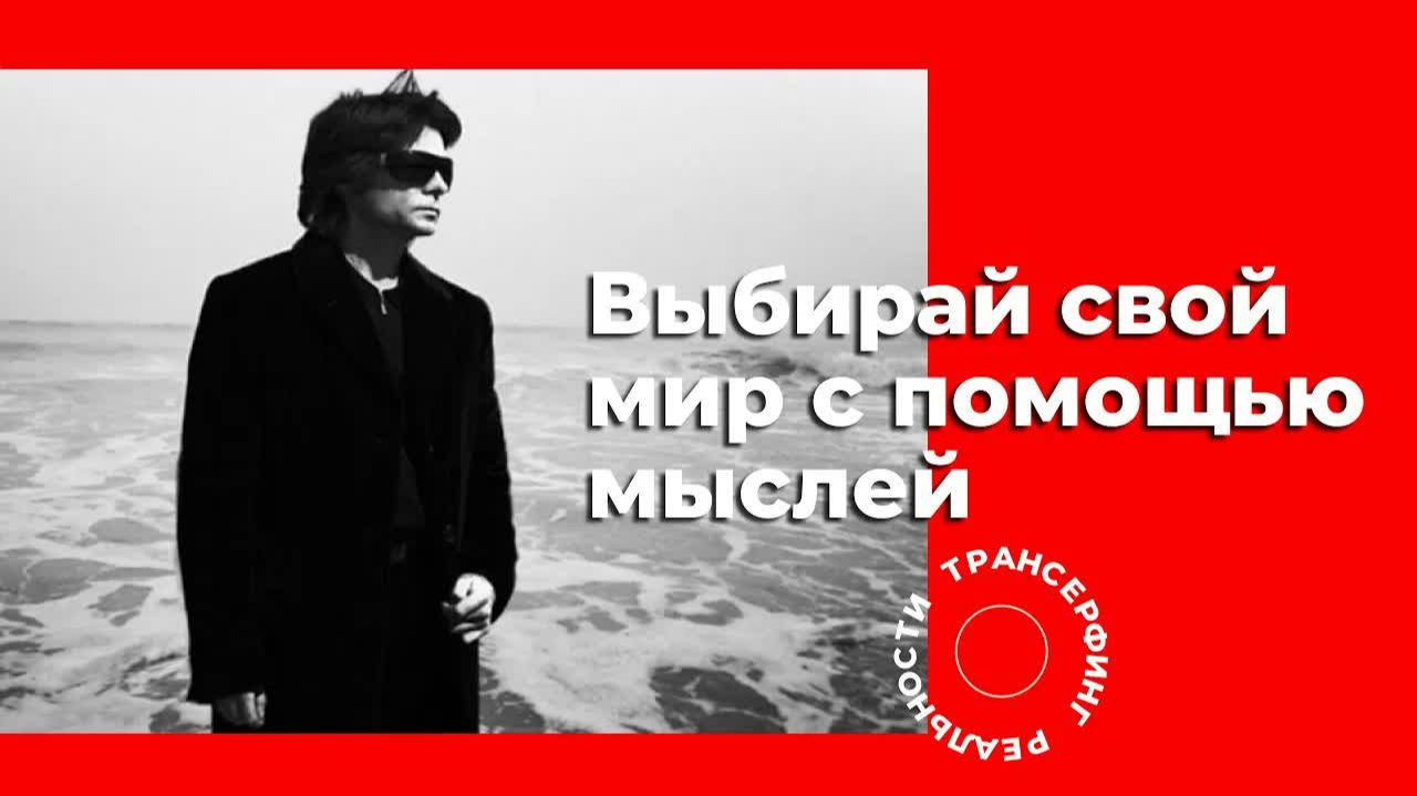 Трансерфинг реальности. Как вырваться из зеркальной иллюзии и создавать свой мир [2021] Ва