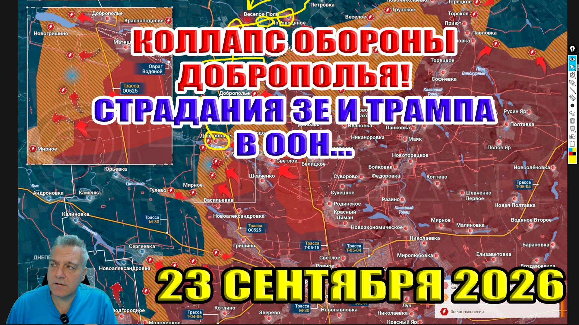 Коллапс обороны Доброполья. Страданья Зе и Трампа в ООН. 23 сентября 2026
