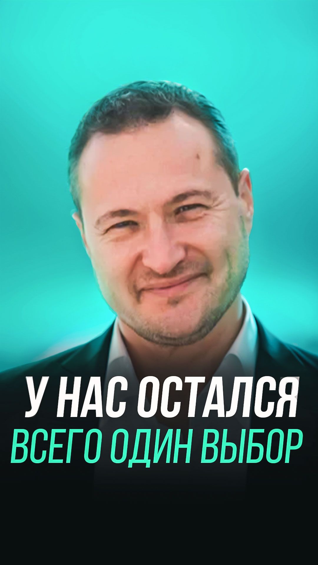 У нас остался всего один выбор