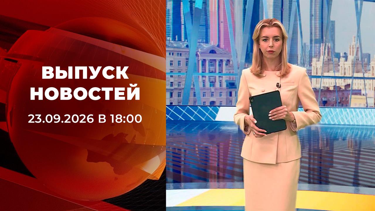 Выпуск новостей в 18:00 от 23.09.2026