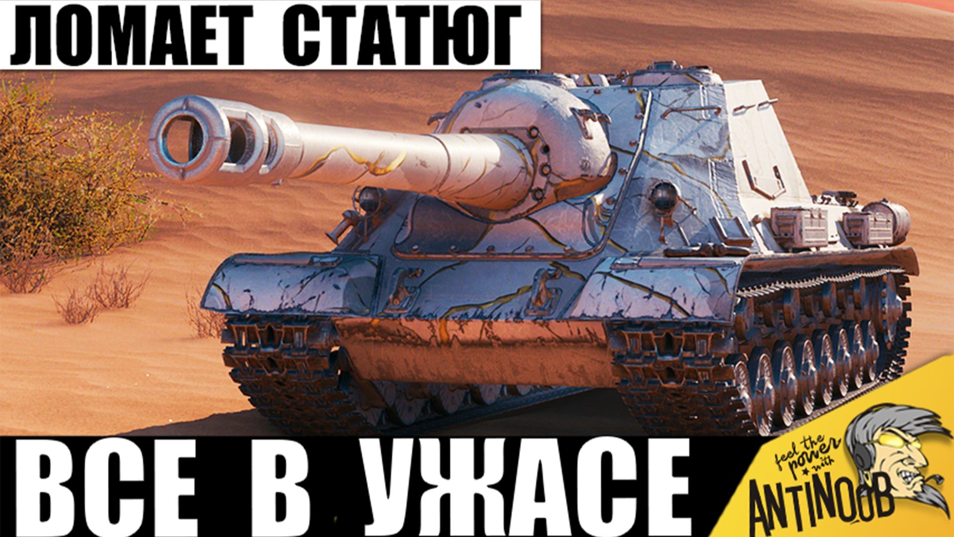 Это Ш0К! Арта 9лвл щёлкает танки 11лвл! Статисты обалдели, когда Увидели Это в Мире Танков!
