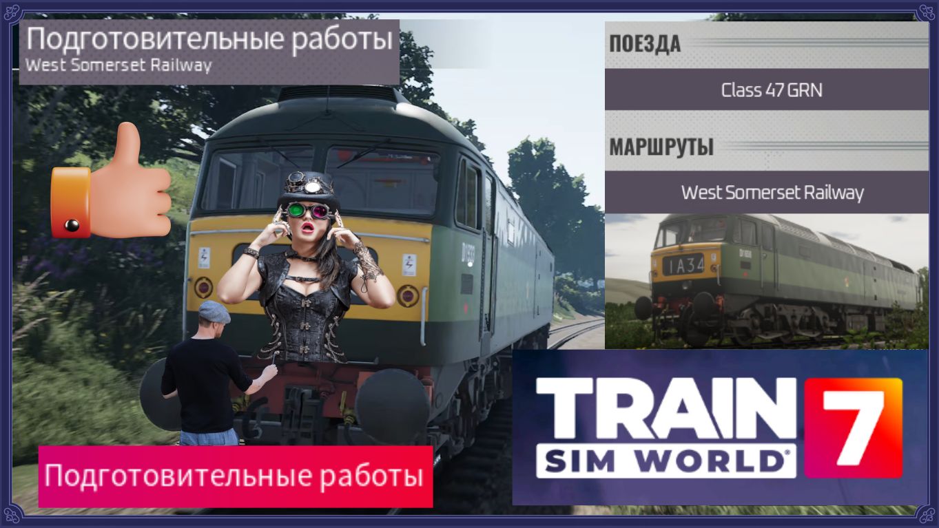Train Sim World®7 West Somerset Railway 1A34 Подготовительные работы!