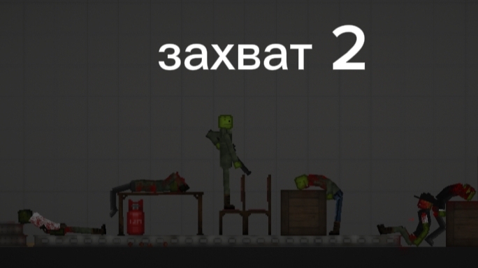 захват 2 в Melon Sandbox
