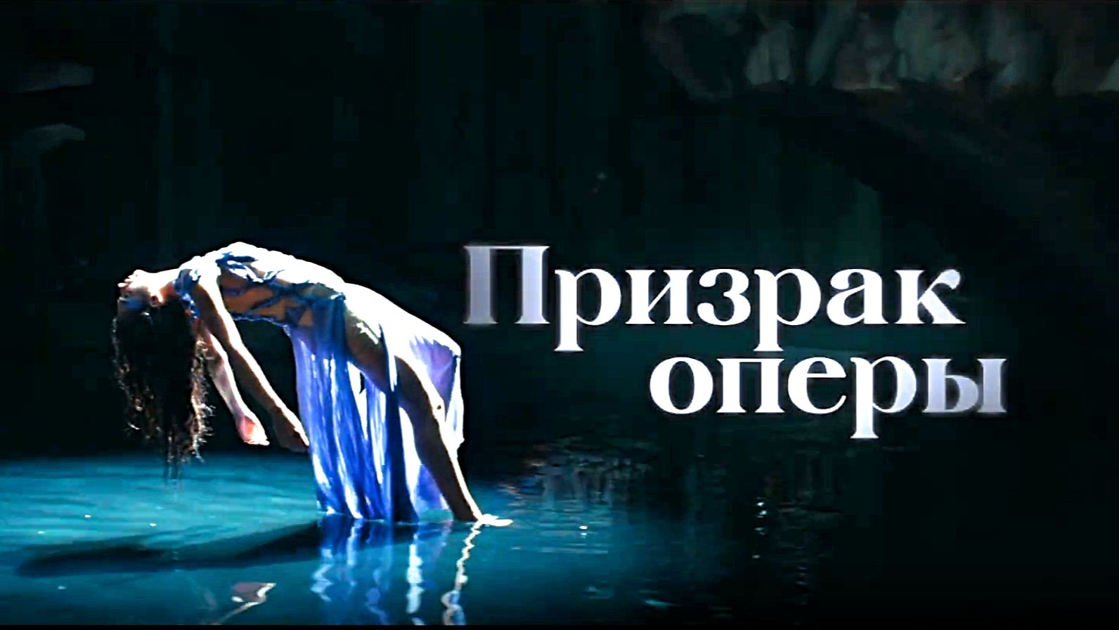 Призрак оперы — Русский трейлер