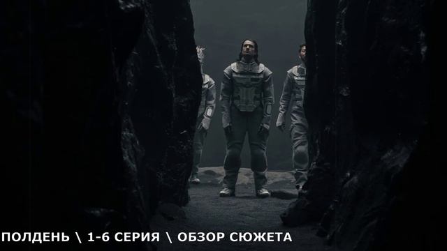 Полдень 1-6 серия // обзор сериала 2026