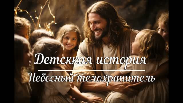 Детская история - Небесный телохранитель
