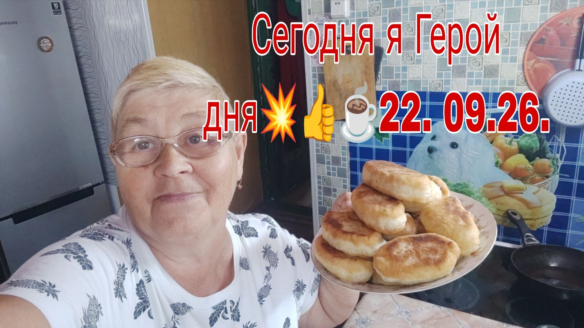 22. 09 .26. /// Cегодня я герой дня .