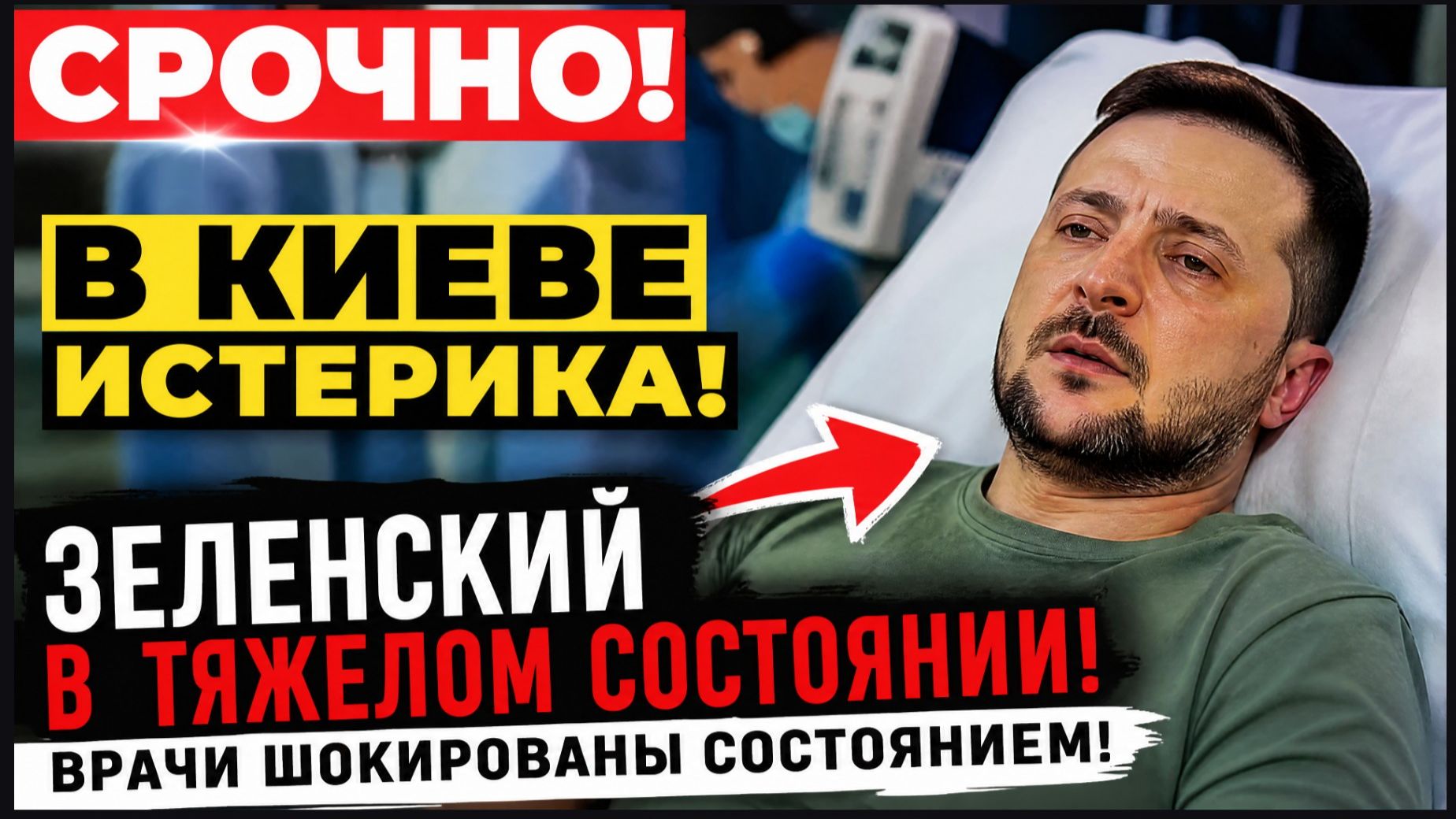 🚨 ЗЕЛЕНСКИЙ В ТЯЖЁЛОМ СОСТОЯНИИ! ЧТО ИЗВЕСТНО О ЕГО ЗДОРОВЬЕ ПРЯМО СЕЙЧАС