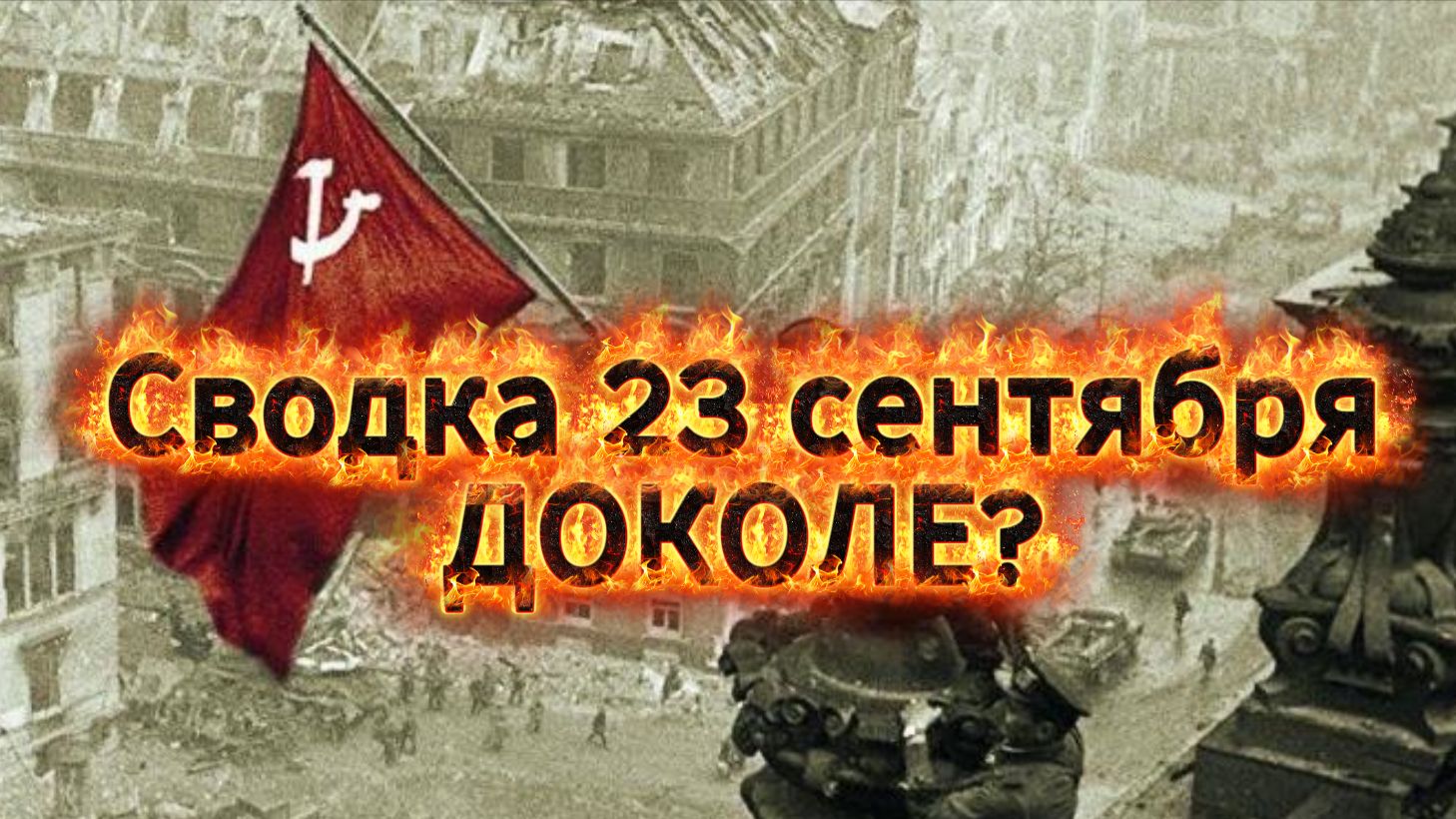 Сводка 23 сентября. ДОКОЛЕ?!