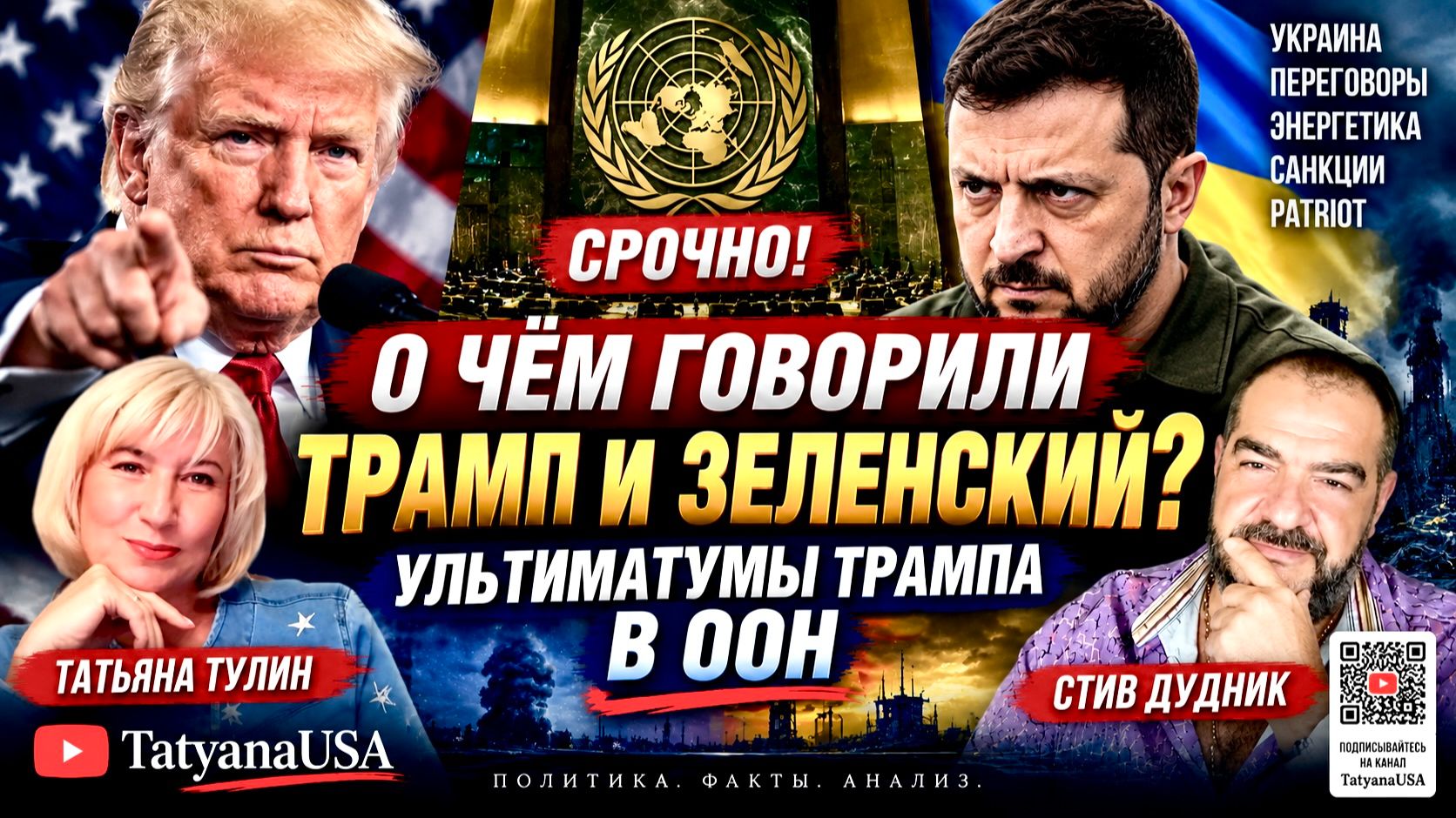 Итоги переговоров Зеленского и Трампа: поставки ПВО Patriot и формула перемирия