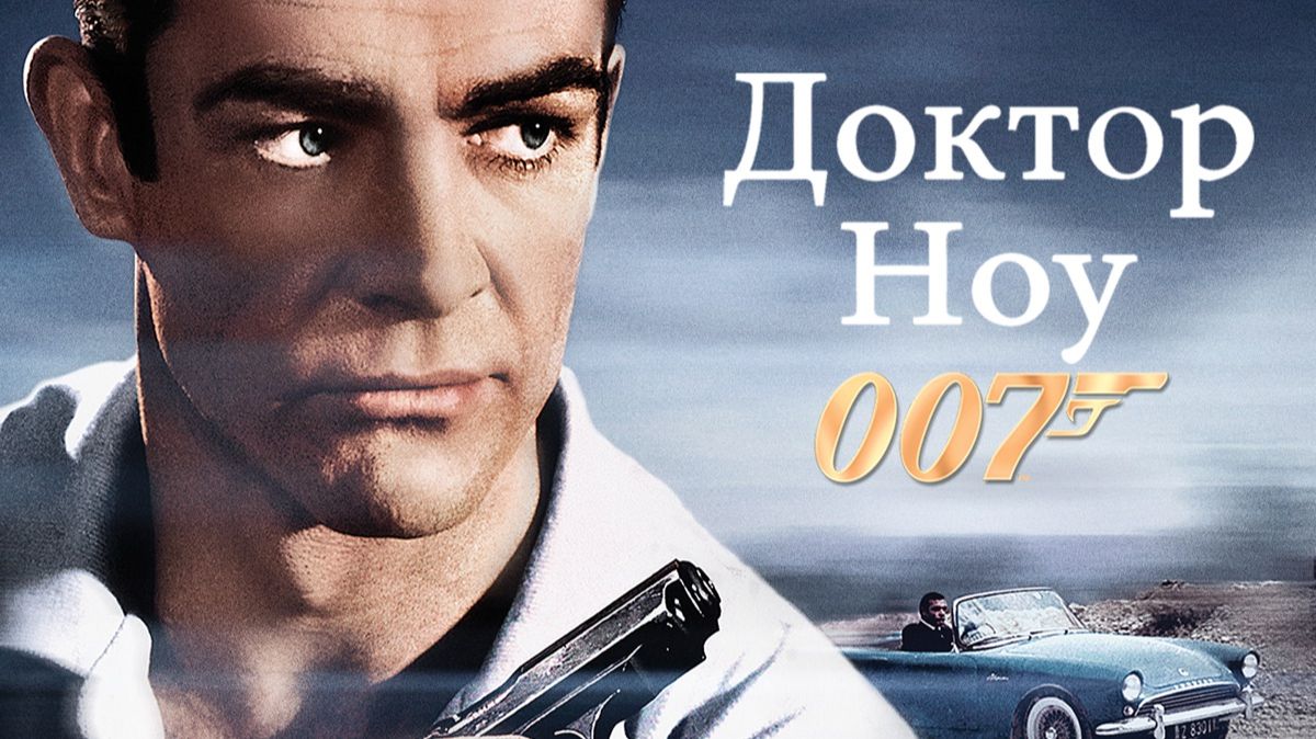Доктор Ноу | Dr. No (1962)