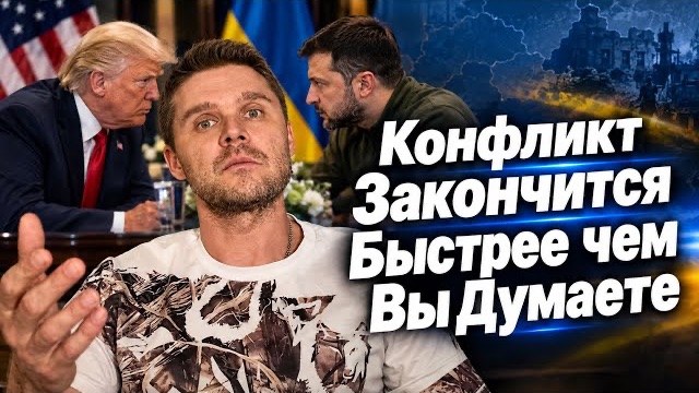 ИТОГИ ВСТРЕЧИ ЗЕ И ДОНАЛЬДА. КОНФЛИКТ СКОРО ЗАВЕРШИТСЯ !?