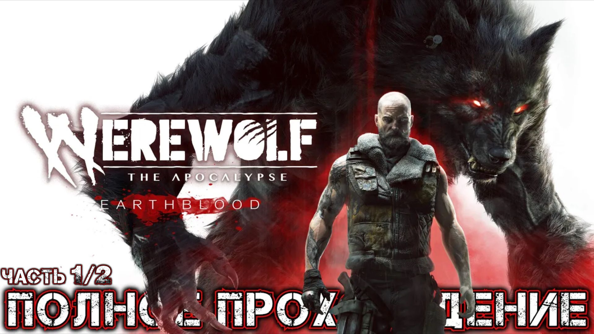 WEREWOLF THE APOCALYPSE EARTHBLOOD - Полное Прохождение (Часть 1 из 2)