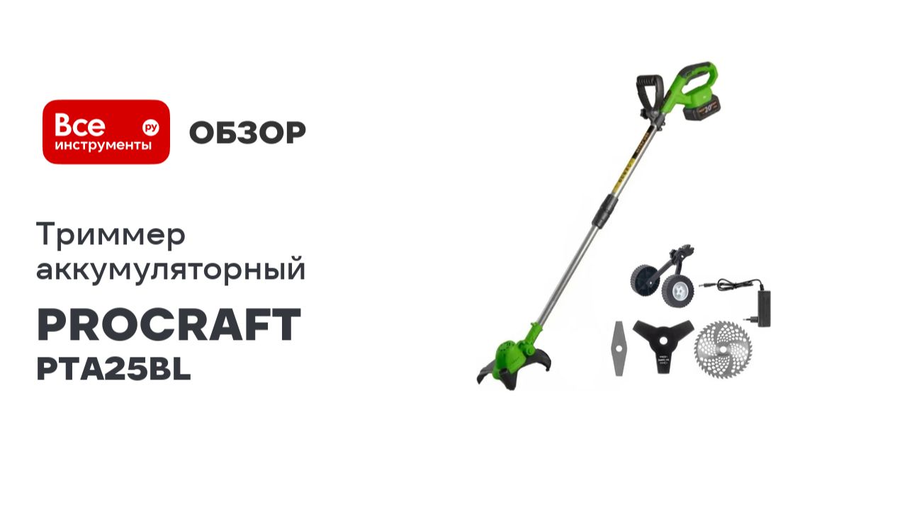 Триммер аккумуляторный Procraft 20В 230мм PTA25BL