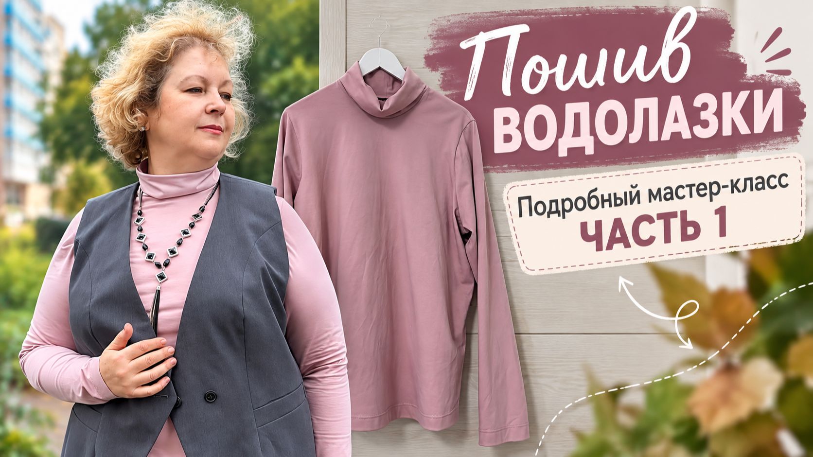 Пошив водолазки. Подробный мастер-класс. ЧАСТЬ 1. Готовим выкройку и кроим