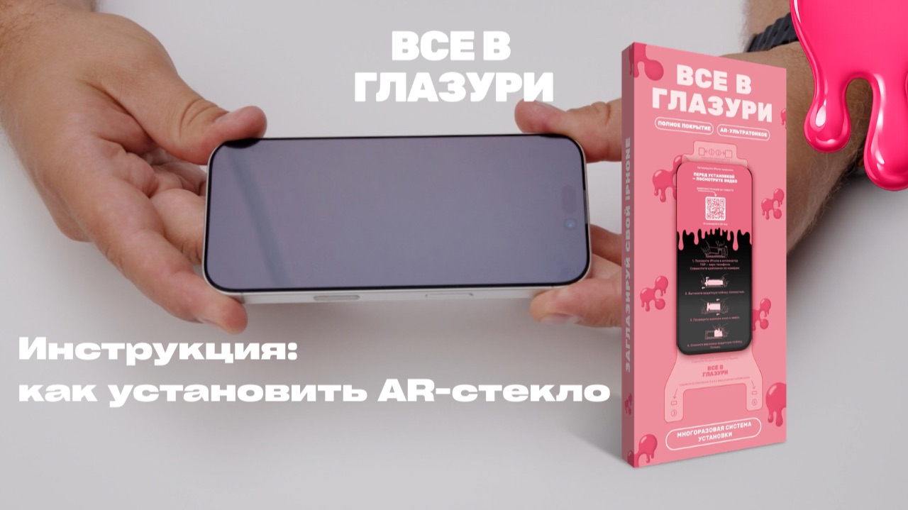 Инструкция по установке AR-стекла с многоразовым аппликатором