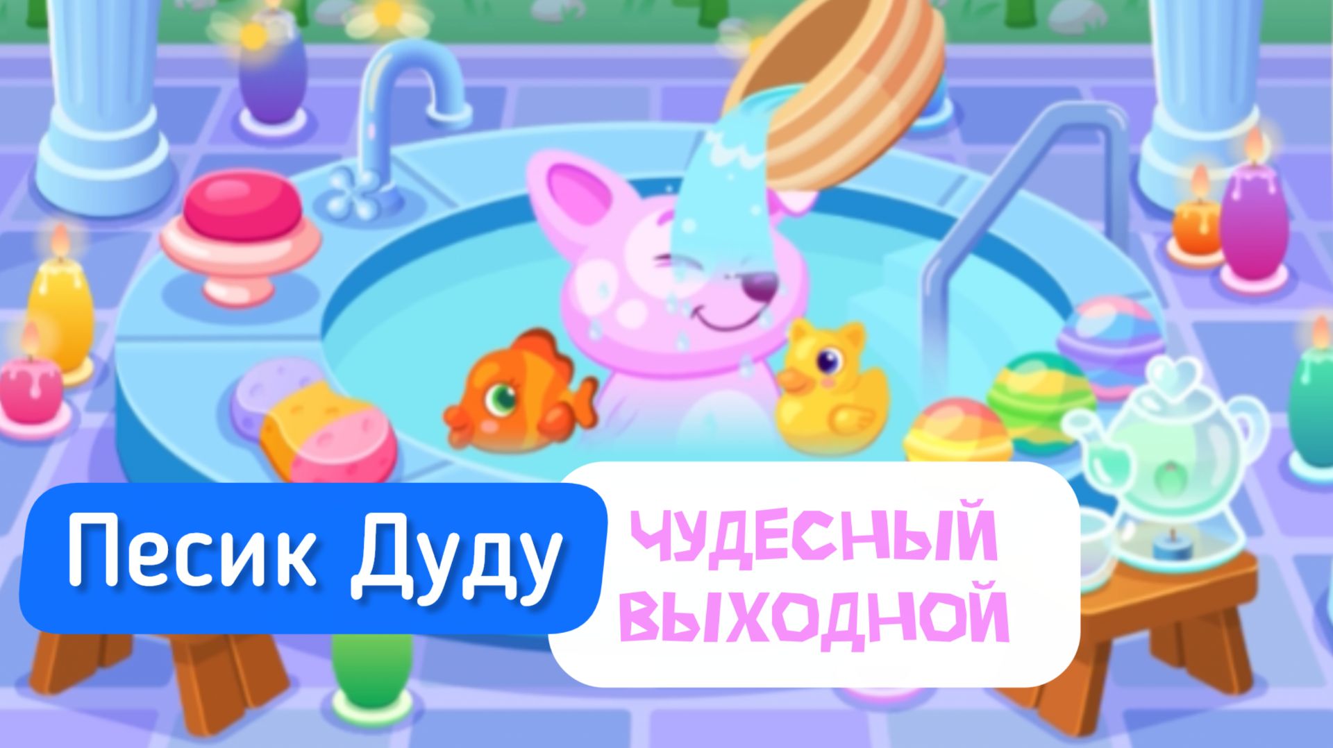 Песик Дуду