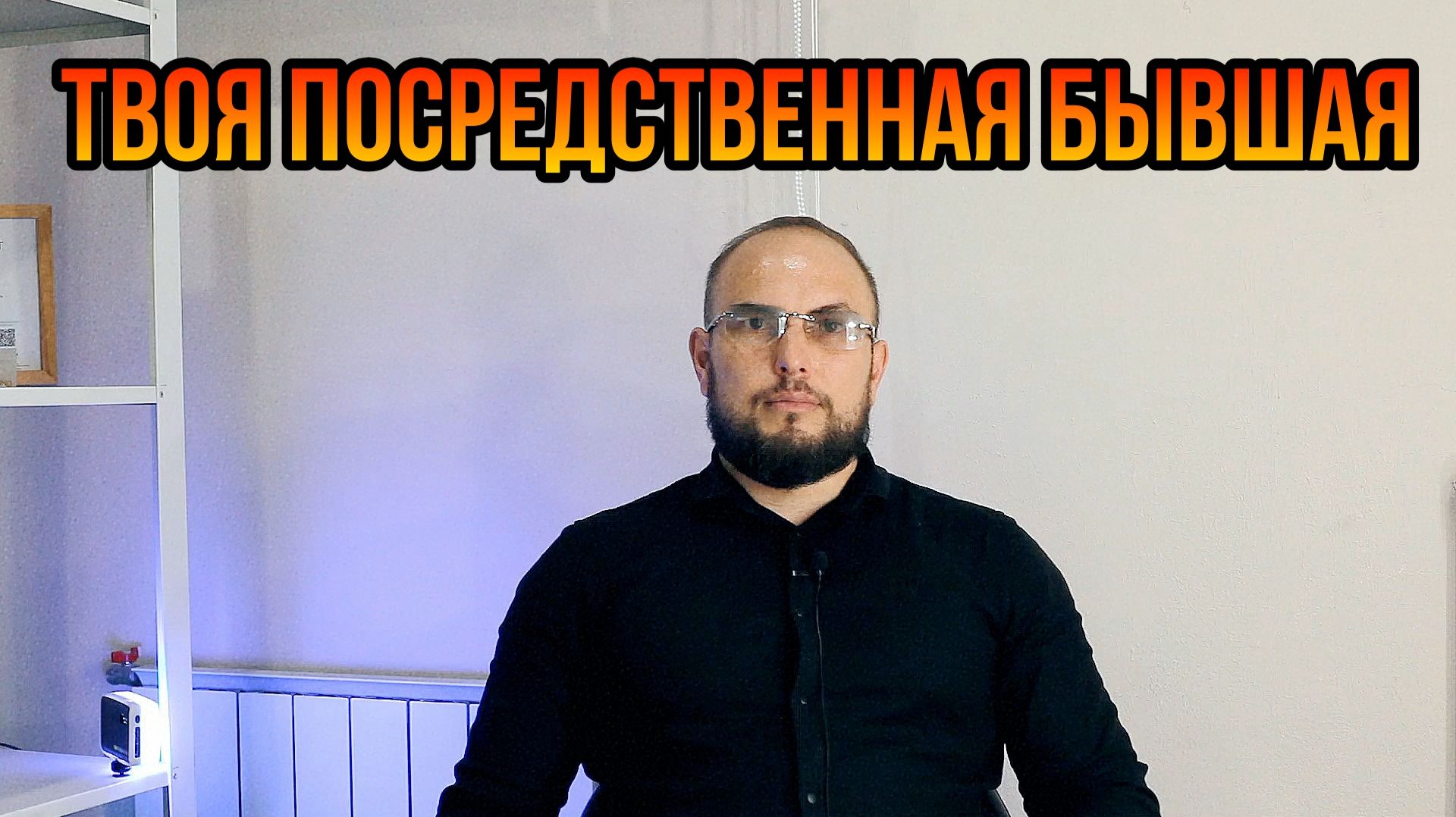 Твоя посредственная бывшая