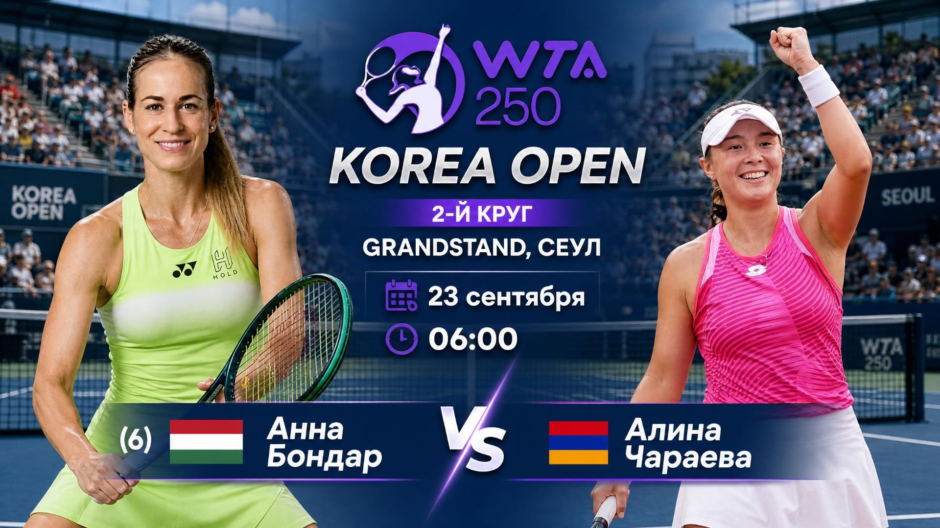 24/9/26 ⏰06:00 (6) 🇭🇺Анна Бондар - 🇦🇲Алина Чараева /🏆WTA250 🇰🇷Сеул. 2-й круг