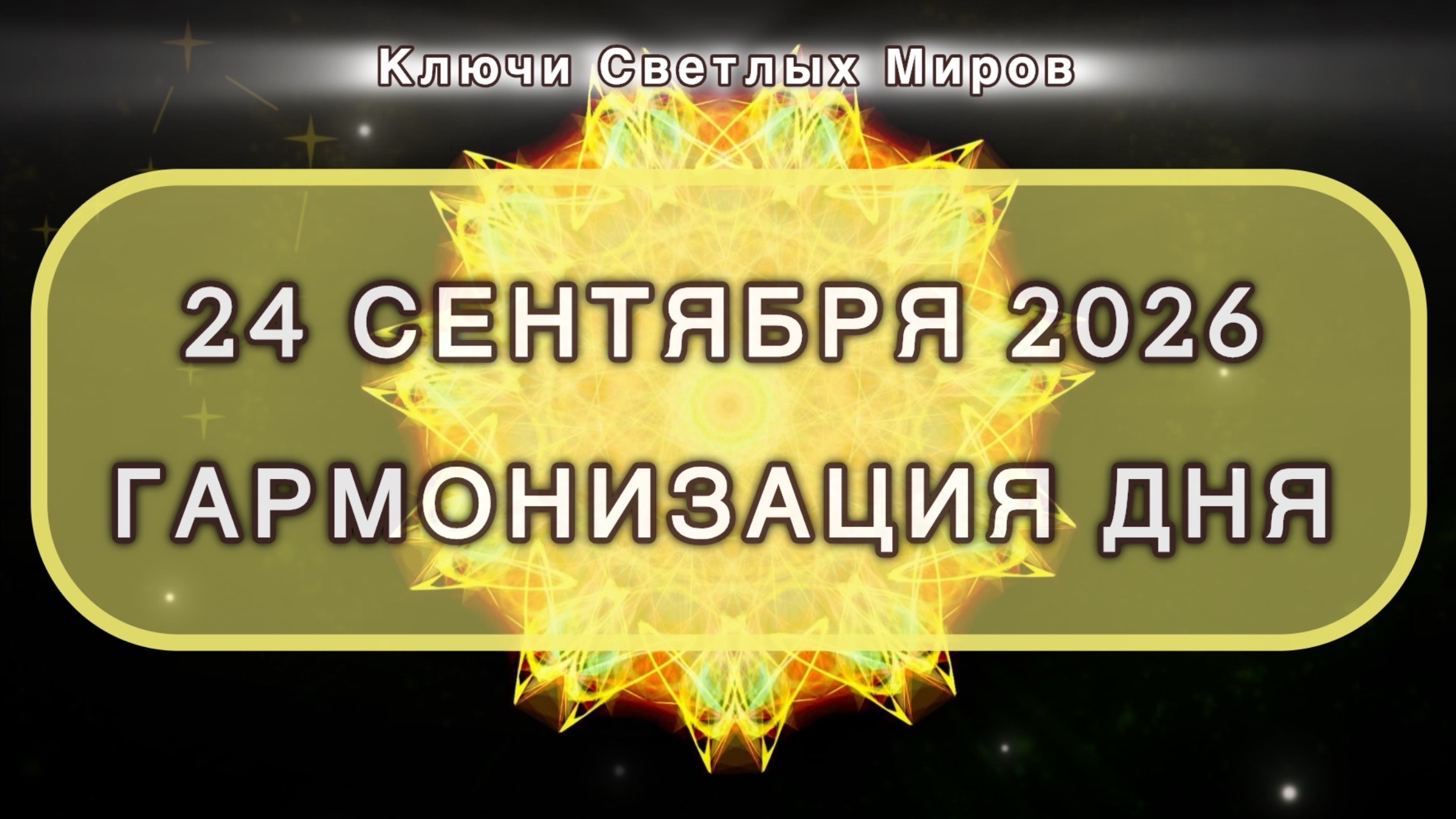 Гармонизация дня 24 сентября 2026. Трансформационная МЕДИТАЦИЯ. Позитивные вибрации.