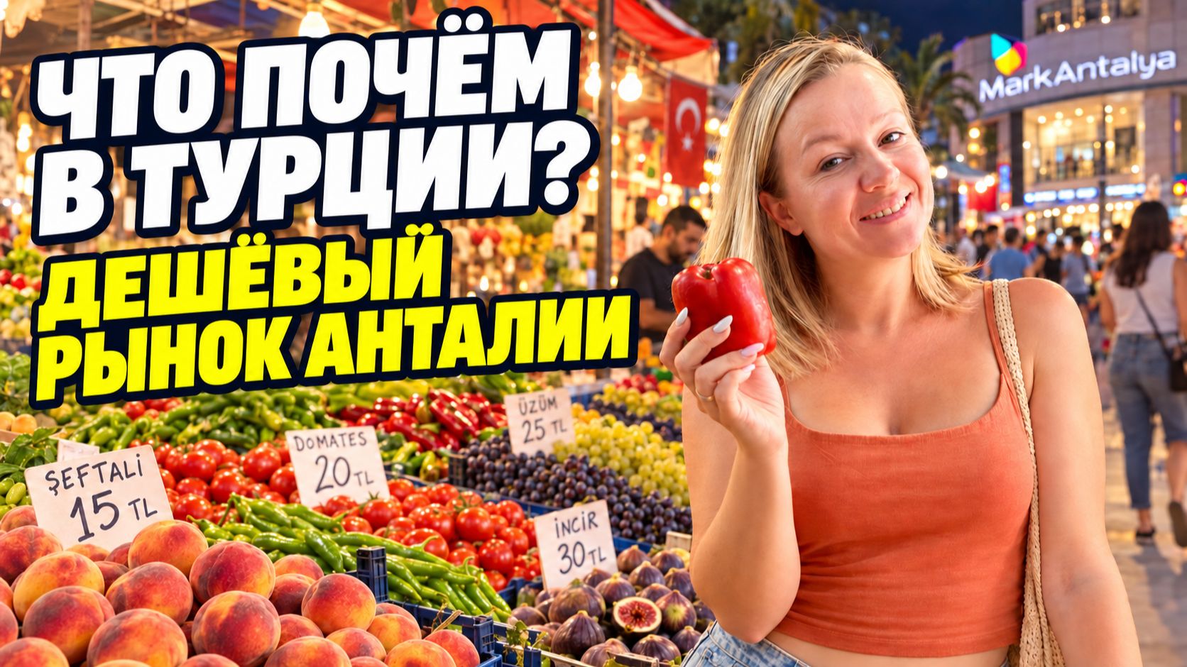 Шоппинг в Турции