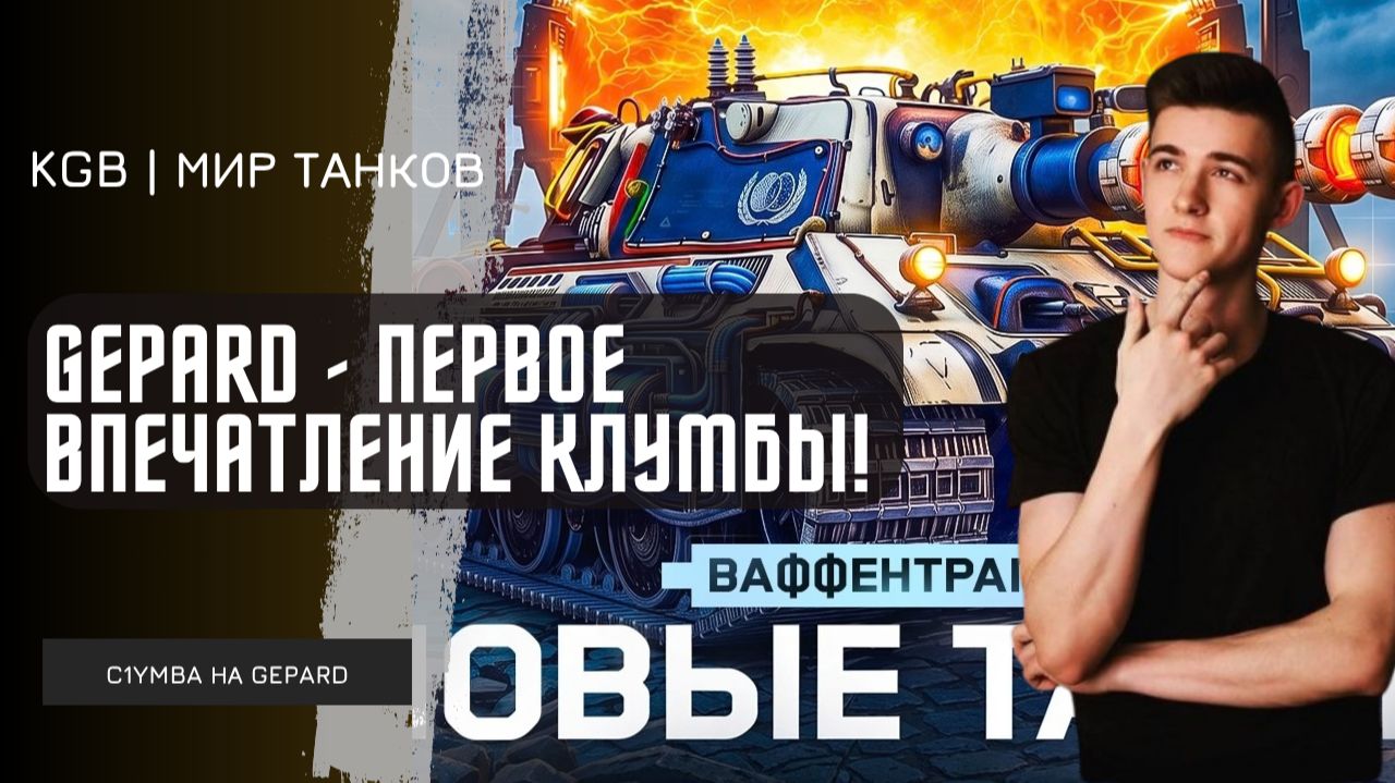 C1yMba ● GEPARD - ПЕРВОЕ ВПЕЧАТЛЕНИЕ КЛУМБЫ ОТ НОВОГО ТАНКА С КОРОБОК! 10 ФРАГОВ И 9500 УРОНА!