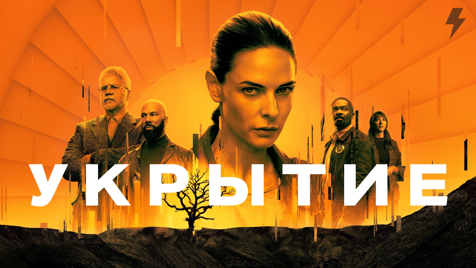 Укрытие 1 сезон 1 серия «День свободы» (сериал, 2023)