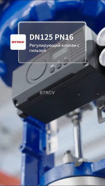 DN125 PN16 Регулирующий клапан с гильзой-BTRCV