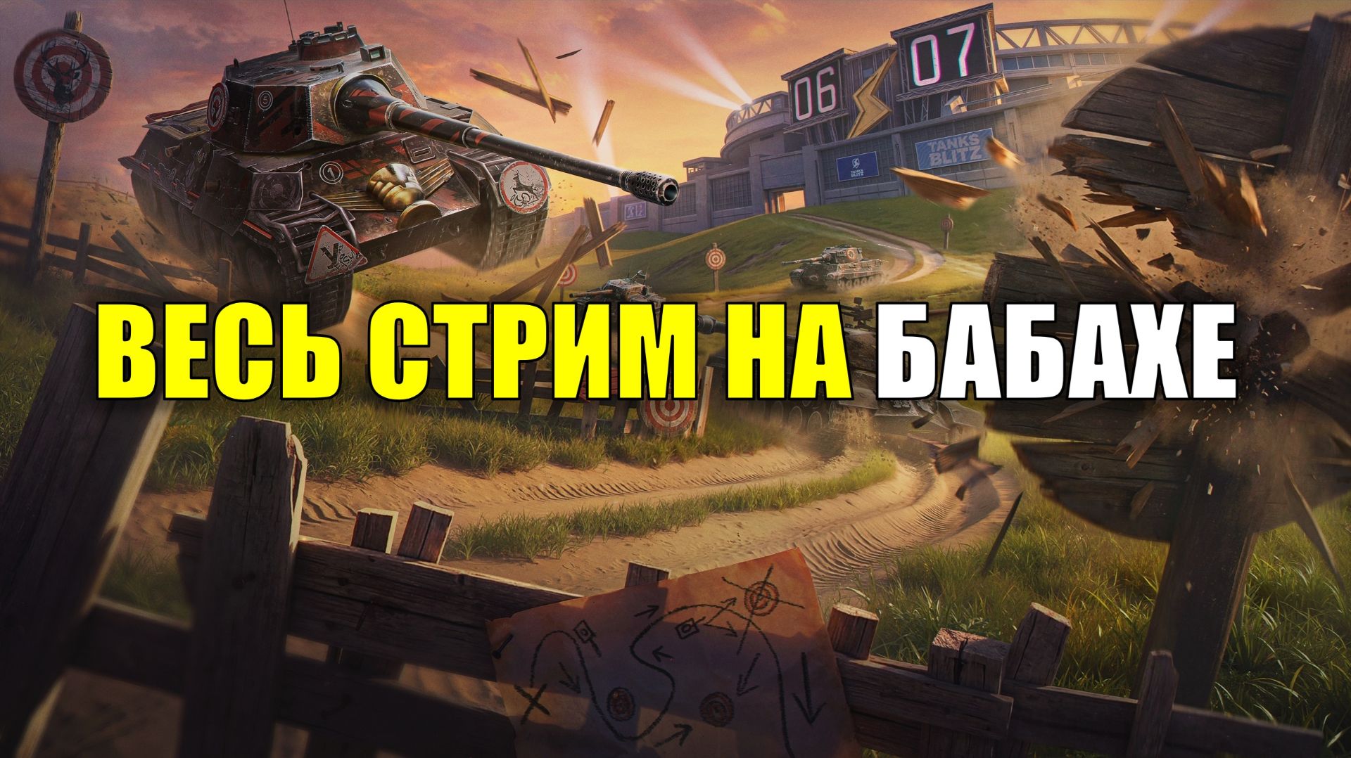 Стрим на БАБАХЕ #tanksblitz